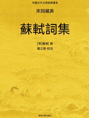 cover image of 中國古代文學經典書系·宋詞藏美：蘇軾詞集